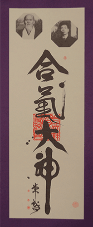 Aiki Daijin
